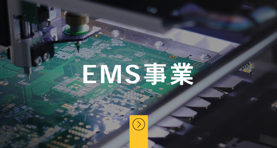 EMS事業