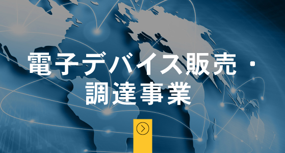 電子デバイス販売・調達事業