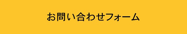 お問い合わせフォームはこちら