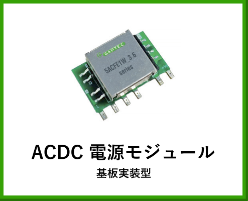 ACDC電源モジュール