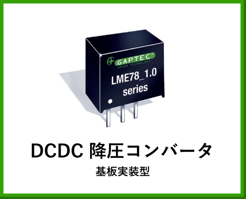DCDC降圧コンバータ